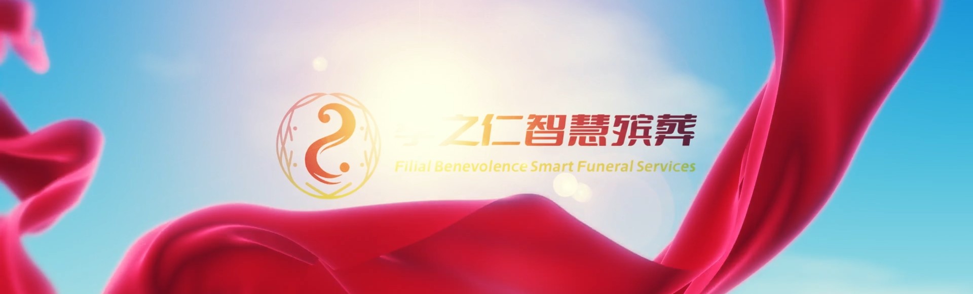 吉安吉安孝之仁智慧殡葬陵墓园服务系统平台